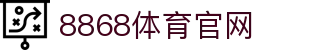 8868体育 - 互动竞猜与体育赛事直播一体化平台
